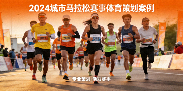 2024城市马拉松赛事体育策划案例封面 - 参赛者在橙色背景下奔跑