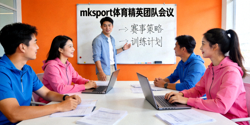 mksport体育精英团队会议讨论场景 - 充满活力的多巴胺色调办公室