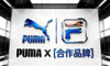 知名运动品牌Puma标志合作展示
