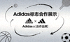 知名运动品牌Adidas标志合作展示